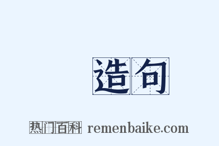 媽造句是什么意思的图片